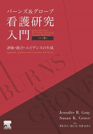 バーンズ＆グローブ 看護研究入門 原著第9版　評価・統合・エビデンスの生成 [ Jennifer R. Gray ]