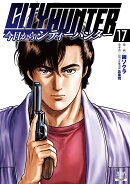 今日からCITY HUNTER（17）