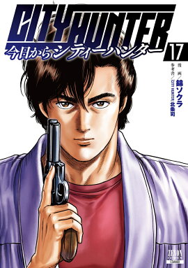 今日からCITY HUNTER（17）