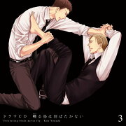 ドラマCD 囀る鳥は羽ばたかない 3