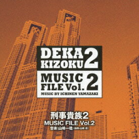 刑事貴族2 MUSIC FILE Vol.2 [ 山崎一稔 ]