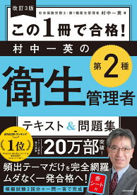 改訂3版 この1冊で合格！ 村中一英の第2種衛生管理者 テキスト＆問題集 [ 村中　一英 ]