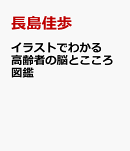 イラストでわかる　高齢者の脳とこころ図鑑