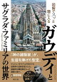 図解でスッと頭に入るガウディとサグラダ・ファミリアの世界
