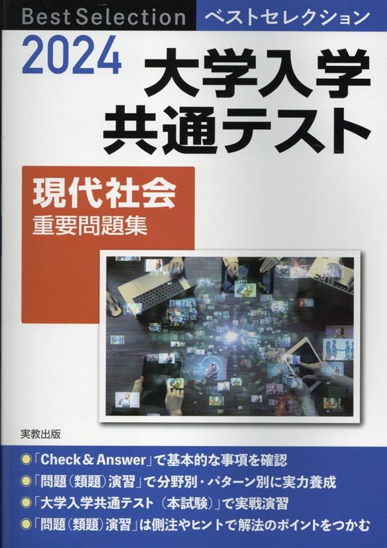楽天ブックス: ベストセレクション大学入学共通テスト現代社会重要問題 