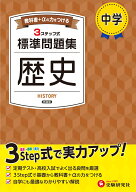 中学 標準問題集 歴史 [ 中学教育研究会 ]