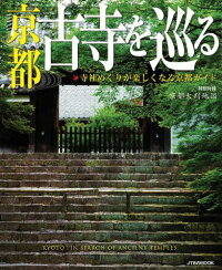 京都古寺を巡る　寺社めぐりが楽しくなる京都ガイド　（JTBのmook）