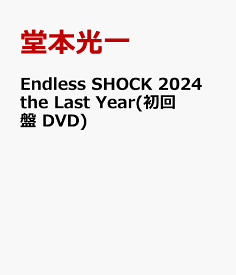 Endless SHOCK 2024 the Last Year(初回盤 DVD) [ 堂本光一 ]
