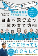 国際線外資系CAが伝えたい自由へ飛び立つ翼の育て方 当機は“自分らしい生き方”へのノンストップ直行便…