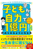 子どもが自力で1億円貯められるようになる本 人生がイージーモードになるはじめてのインデックス投資