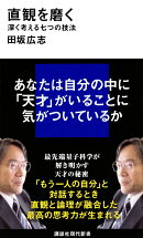 直観を磨く　深く考える七つの技法