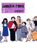 高橋留美子劇場（3）