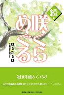 続・咲くらめぐる