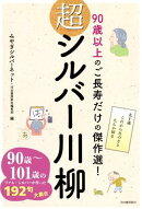 超シルバー川柳