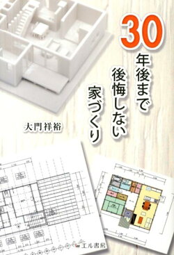 30年後まで後悔しない家づくり