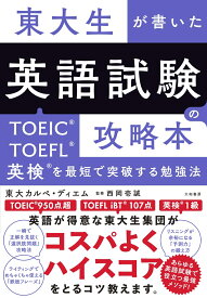 東大生が書いた英語試験の攻略本 TOEIC・TOEFL・英検を最短で突破する勉強法 [ 東大カルペ・ディエム ]