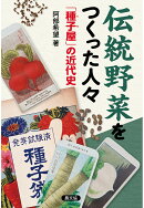 【POD】伝統野菜をつくった人々