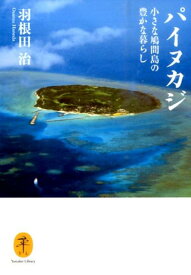 パイヌカジ 小さな鳩間島の豊かな暮らし （ヤマケイ文庫） [ 羽根田治 ]