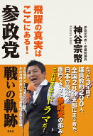 参政党戦いの軌跡 [ 神谷宗幣 ]