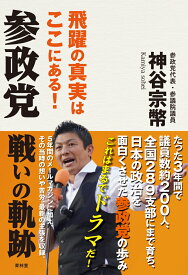 参政党戦いの軌跡 [ 神谷宗幣 ]