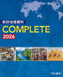新詳地理資料 COMPLETE 2026