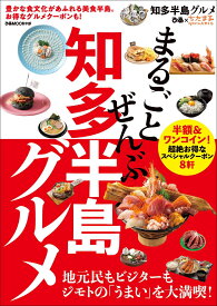 まるごとぜんぶ知多半島グルメ