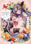 吸血童貞、乳を吸う。（1）