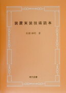 装置実装技術読本