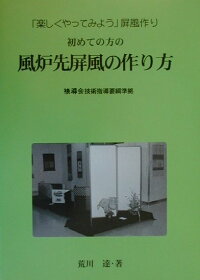 初めての方の風炉先屏風の作り方 楽しくやってみよう 屏風作り 荒川達 本 楽天ブックス
