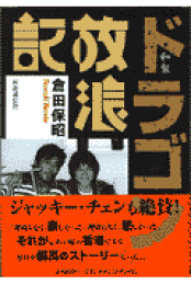 楽天ブックス: 帰って来たドラゴン - 倉田保昭 - 9784434342851 : 本 楽天ブックス: 帰って来たドラゴン - 倉田保昭 - 9784434342851 : 本