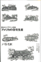 【中古】 新ホームビルダー経営 住宅価格破壊の経済学/井上書院/戸谷英世 楽天市場】戸谷英世の通販