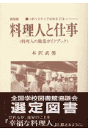 楽天ブックス: 料理人と仕事(上)増補改訂新装版 - いま 楽天ブックス: 料理人と仕事(上)増補改訂新装版 - いま