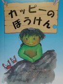 カッピーのぼうけん