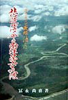 悲運薄命の南洋第六支隊