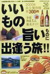 いいもの旨いものに出逢う旅！！（2000年永久保存版）