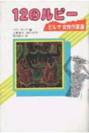 12のルビー新装版 ビルマ女性作家選 （現代アジアの女性作家秀作シリーズ） [ マウン・ターヤ ]