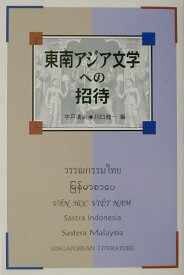 東南アジア文学への招待 [ 宇戸清治 ]