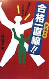 楽天ブックス: 山口令子の大学受験快勝の法則 - 記憶力と集中力がつく  
