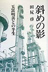 斜めの影