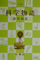 科学物語改訂版