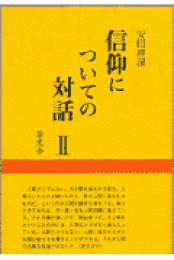 楽天ブックス: 親鸞の世界観 - 不安に立つ - 安田理深