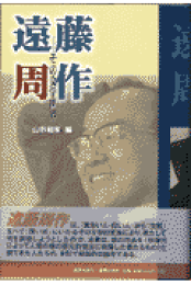 楽天ブックス: 遠藤周作講演選集CD版（全6巻セット） - 遠藤周作