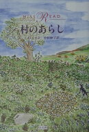 村のあらし