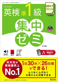 DAILY26日間 英検準1級 集中ゼミ [ 旺文社 ]