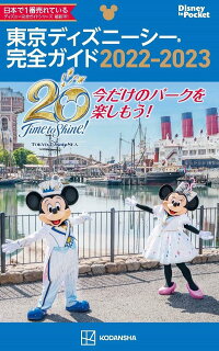 東京ディズニーシー完全ガイド 22 23 講談社 本 楽天ブックス