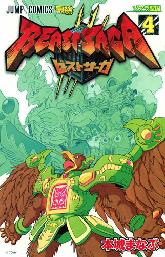 楽天ブックス: ビーストサーガ（4） - 本城まなぶ - 9784088707952 : 本 