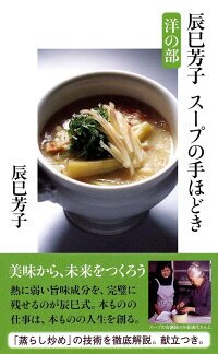 辰巳芳子 スープの手ほどき 洋の部　（文春新書）