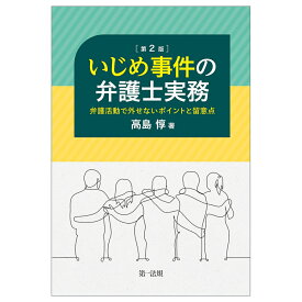 いじめ事件の弁護士実務　-弁護活動で外せないポイントと留意点ー　＜第2版＞ [ 高島惇 ]