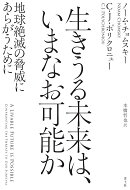 生きうる未来は、いまなお可能か