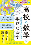 オールカラー　高校の数学を身近な例からもういちど学びなおす